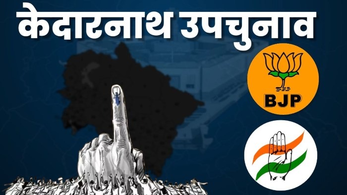 केदारनाथ उपचुनाव KEDARNATH BYELECTION
