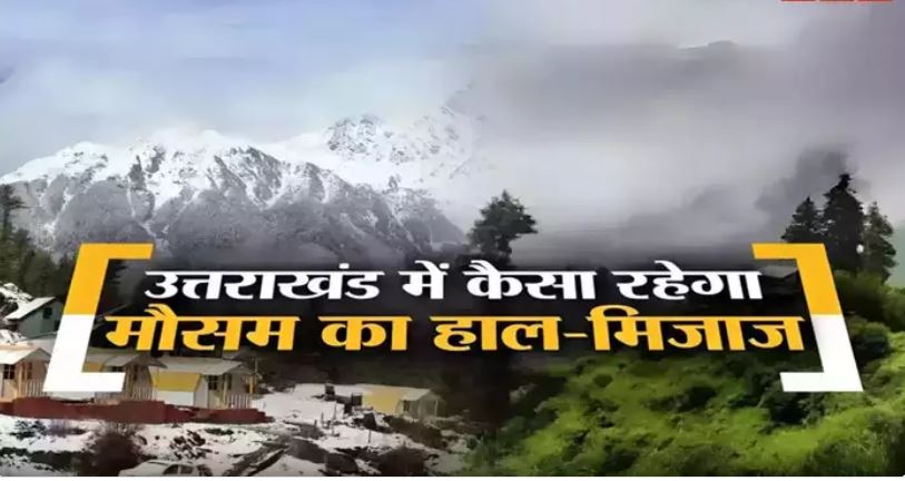 mausam weather uttarakhand उत्तराखंड में मौसम