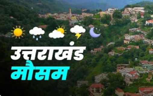 uttarakhand weather उत्तराखंड मौसम