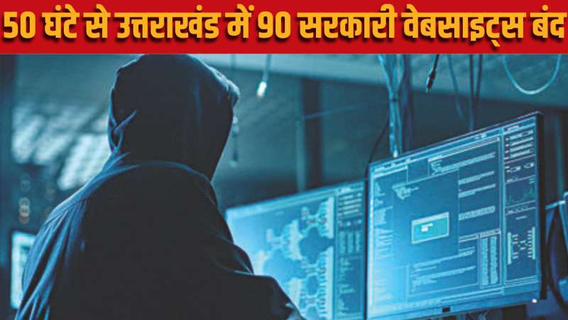 उत्तराखंड में 50 घंटे से 90 सरकारी वेबसाइट्स बंद