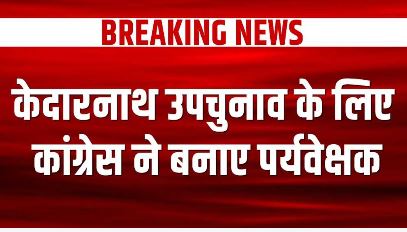 कांग्रेस ने बनाए पर्यवेश्रक