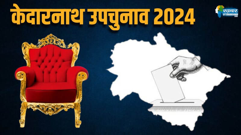 केदारनाथ उपचुनाव