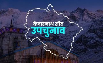 केदारनाथ उपचुनाव