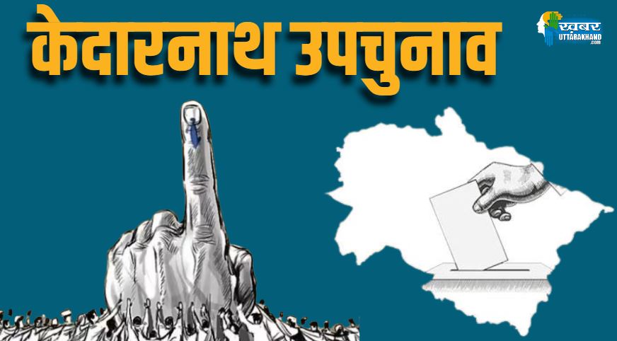 केदारनाथ उपचुनाव KEDARNATH BY ELECTION