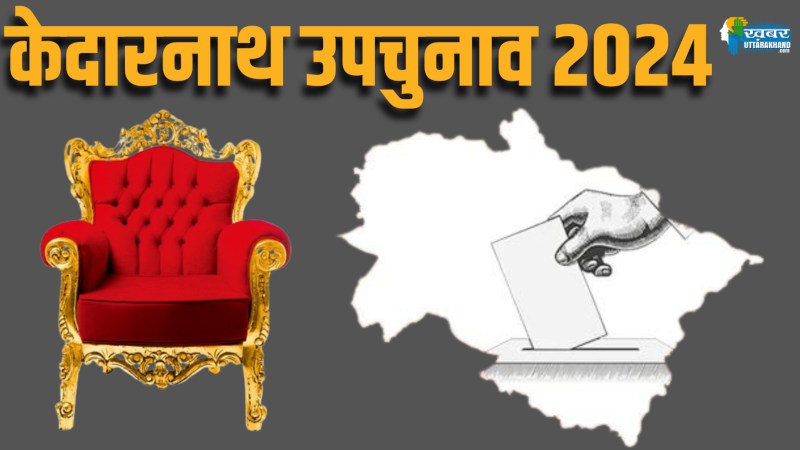 केदारनाथ उपचुनाव kedarnath upchunav