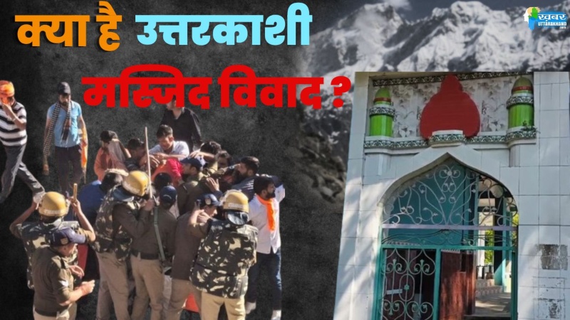 क्या है उत्तरकाशी मस्जिद विवाद ?