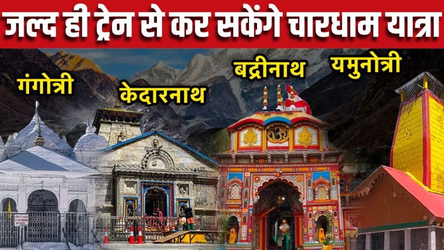 ट्रेन से चारधाम यात्रा