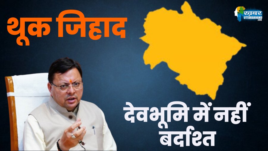 थूक जिहाद thuk jihad