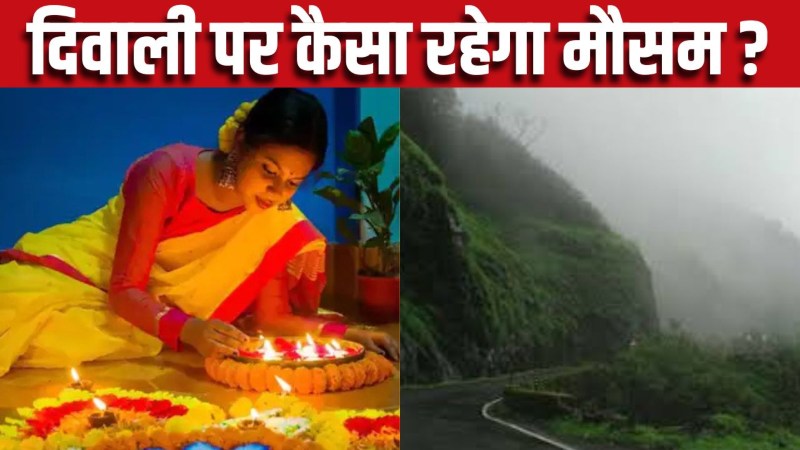 दिवाली पर कैसा रहेगा मौसम