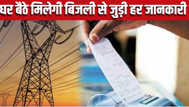 बिजली से जुड़ी हर जानकारी