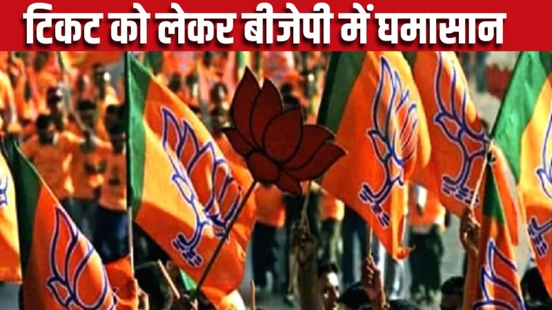 बीजेपी में घमासान