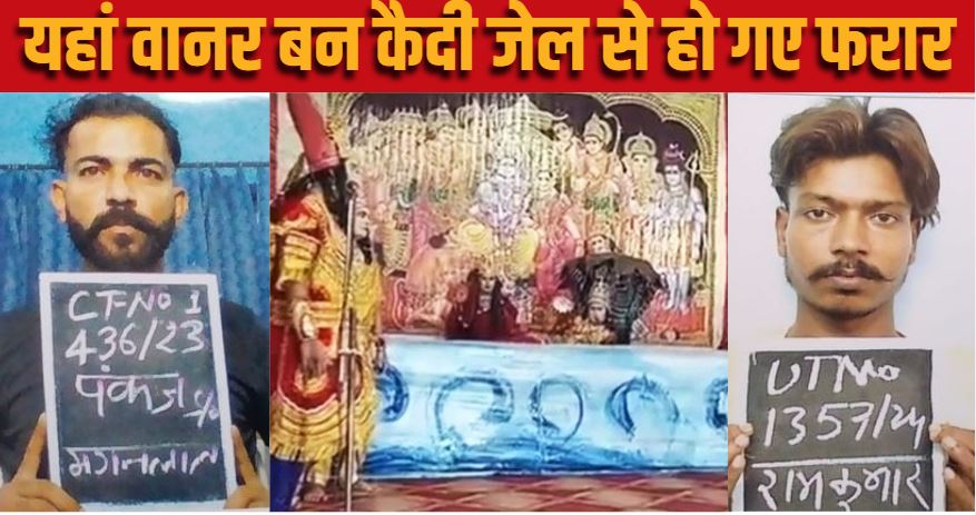 वानर बन कैदी जेल से फरार
