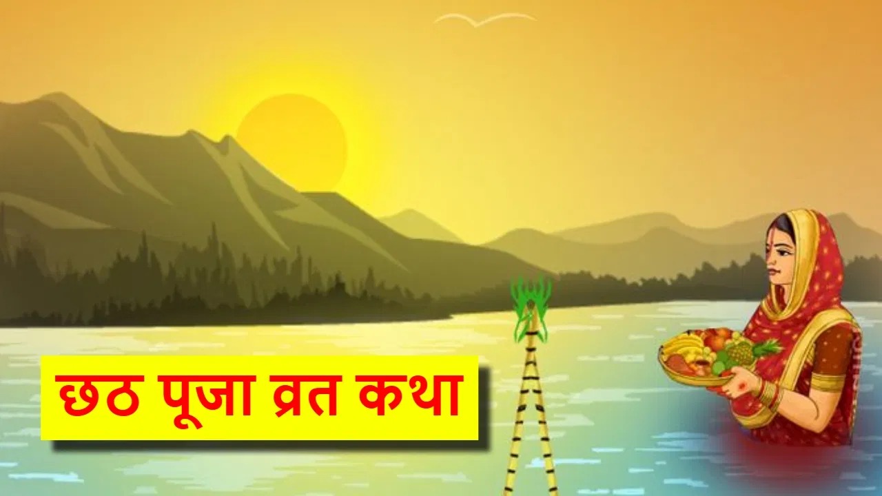 chhath-puja-vrat-katha-in hindi