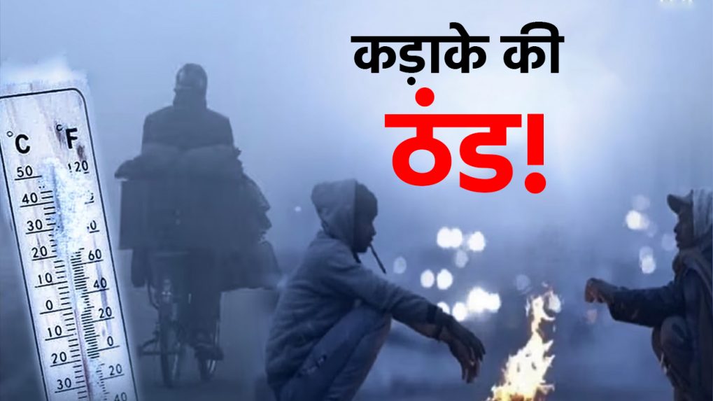 कड़ाके की ठंड
