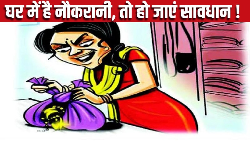 नौकरानी से सावधान
