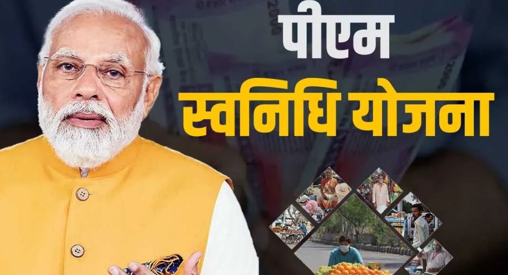 पीएम स्वनिधि योजना