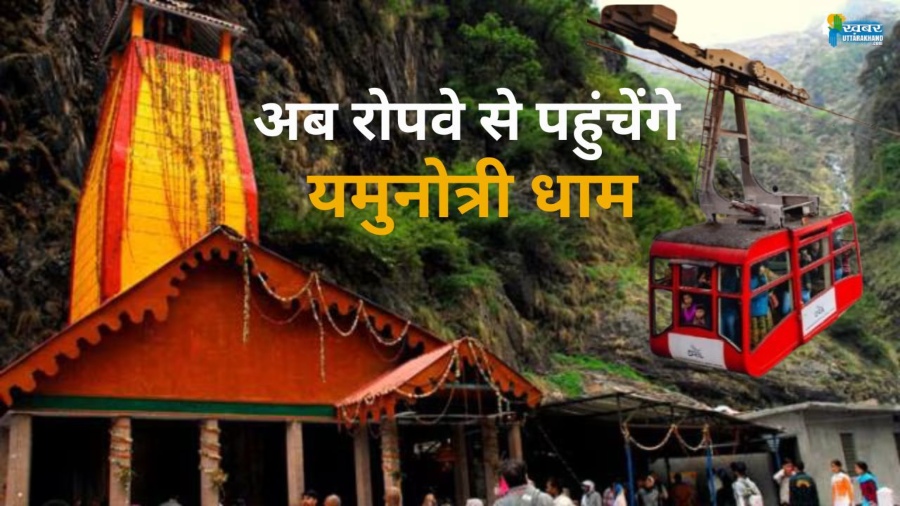 रोपवे से पहुंचेंगे यमुनोत्री धाम