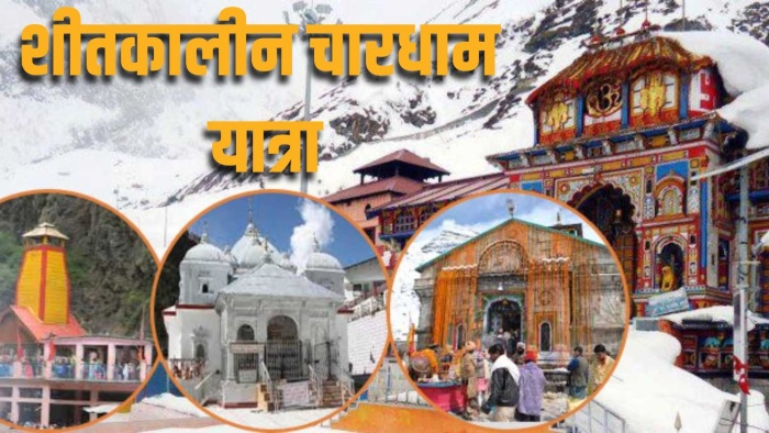 शीतकालीन चारधाम यात्रा