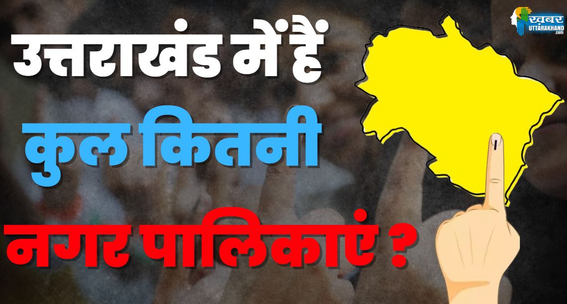 उत्तराखंड में हैं कुल कितनी नगर पालिकाएं ?