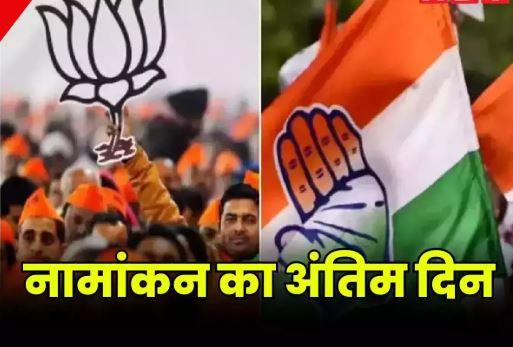 नामांकन का आखिरी दिन
