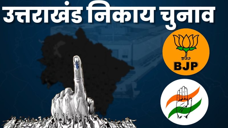निकाय चुनाव uttarakhand nikay chunav