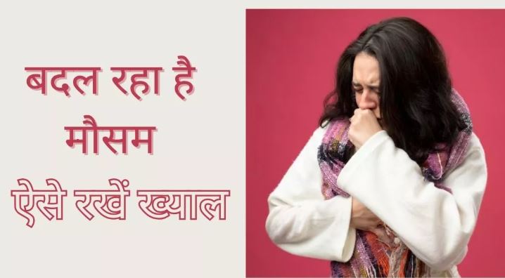 बदलता मौसम कर रहा बीमार