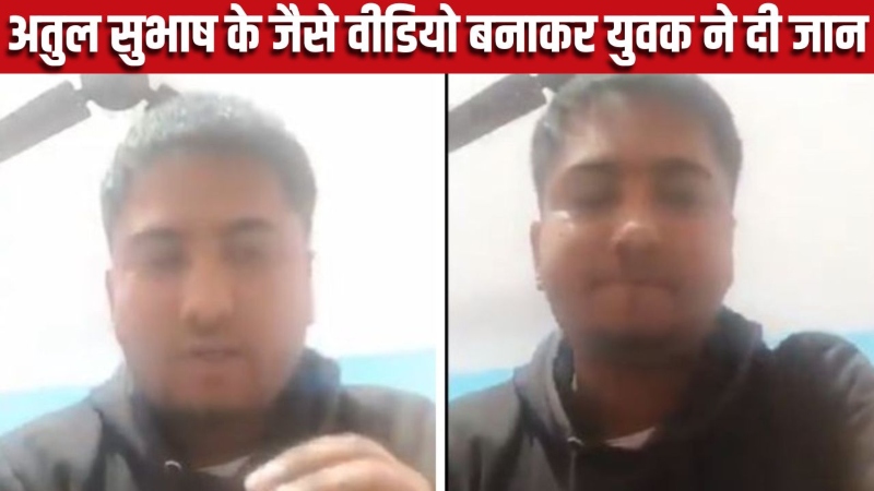 अतुल सुभाष के जैसे वीडियो बनाकर युवक ने दे दी जान
