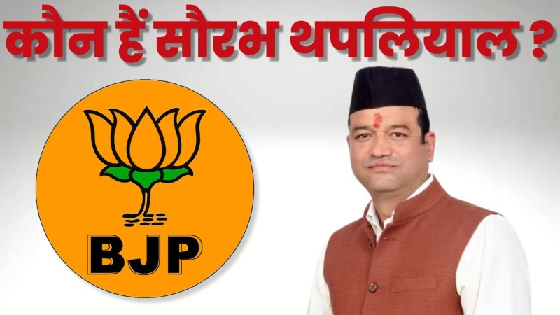 कौन हैं सौरभ थपलियाल ?