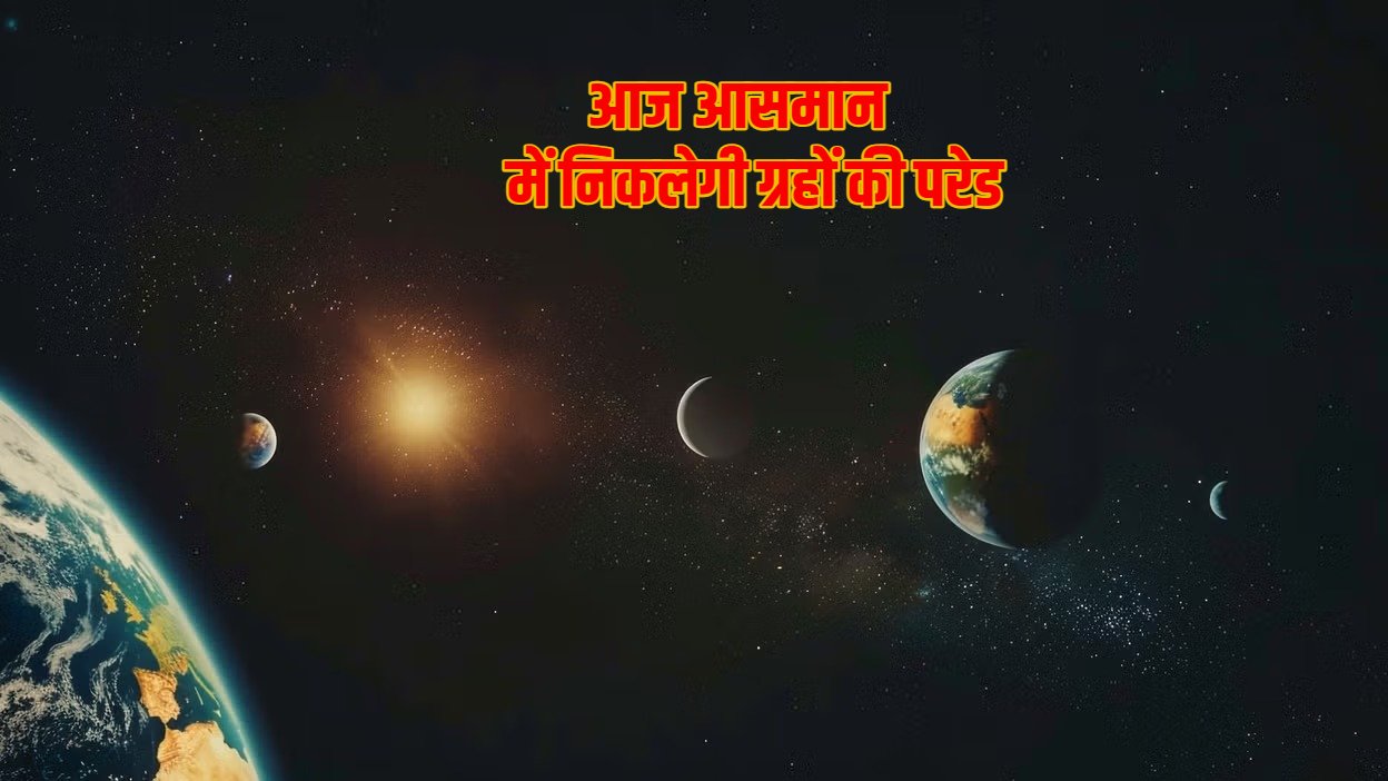 Planetary Parade 2025 आज आसमान में निकलेगी ग्रहों की परेड