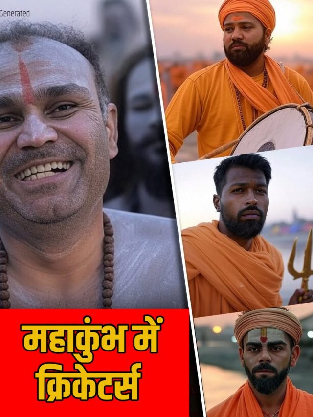 क्रिकेट के मैदान से महाकुंभ में पहुंचे क्रिकेटर्स!