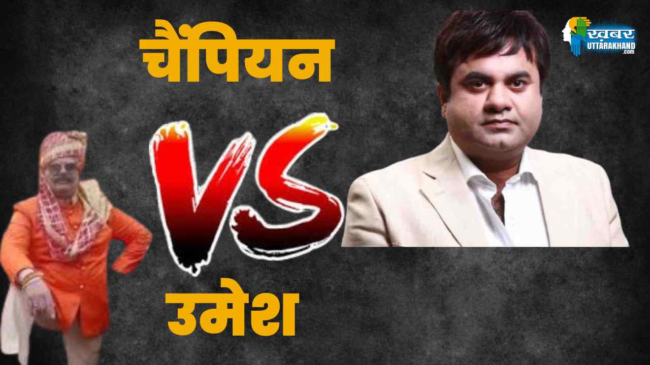 पुलिस की गिरफ्त में चैंपियन और उमेश कुमार, आज कोर्ट में होंगे पेश, समर्थकों में तनाव