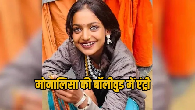 mahakumbh viral girl monalisa gets-an-film offer