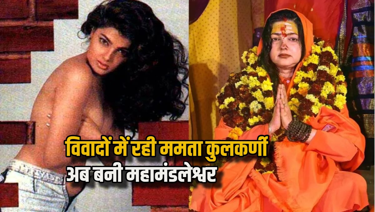 ममता-कुलकर्णी mamta-kulkarni-controversy-in-bollywood underworld connection