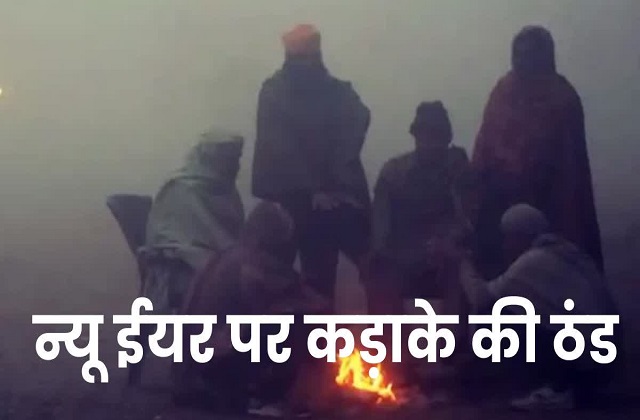 कड़ाके की ठंड