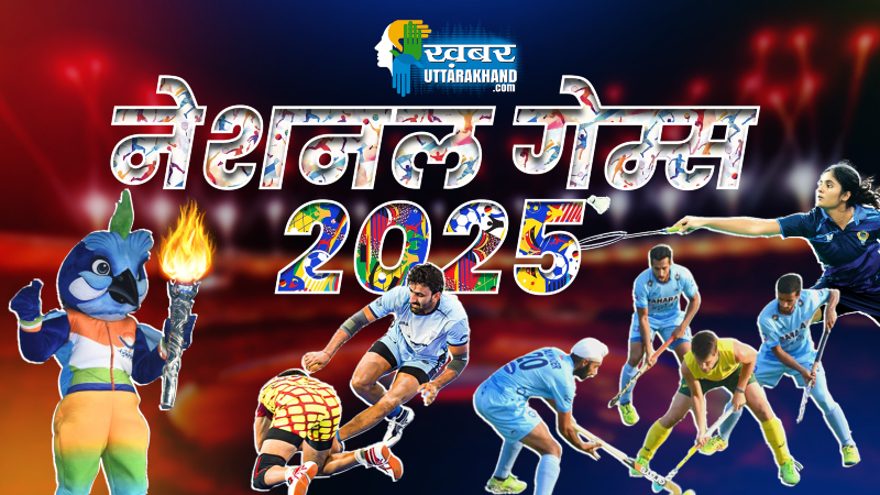 नेशनल गेम्स National Games