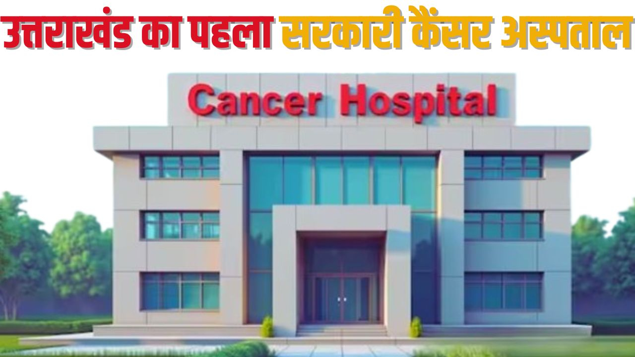 पहला सरकारी कैंसर अस्पताल