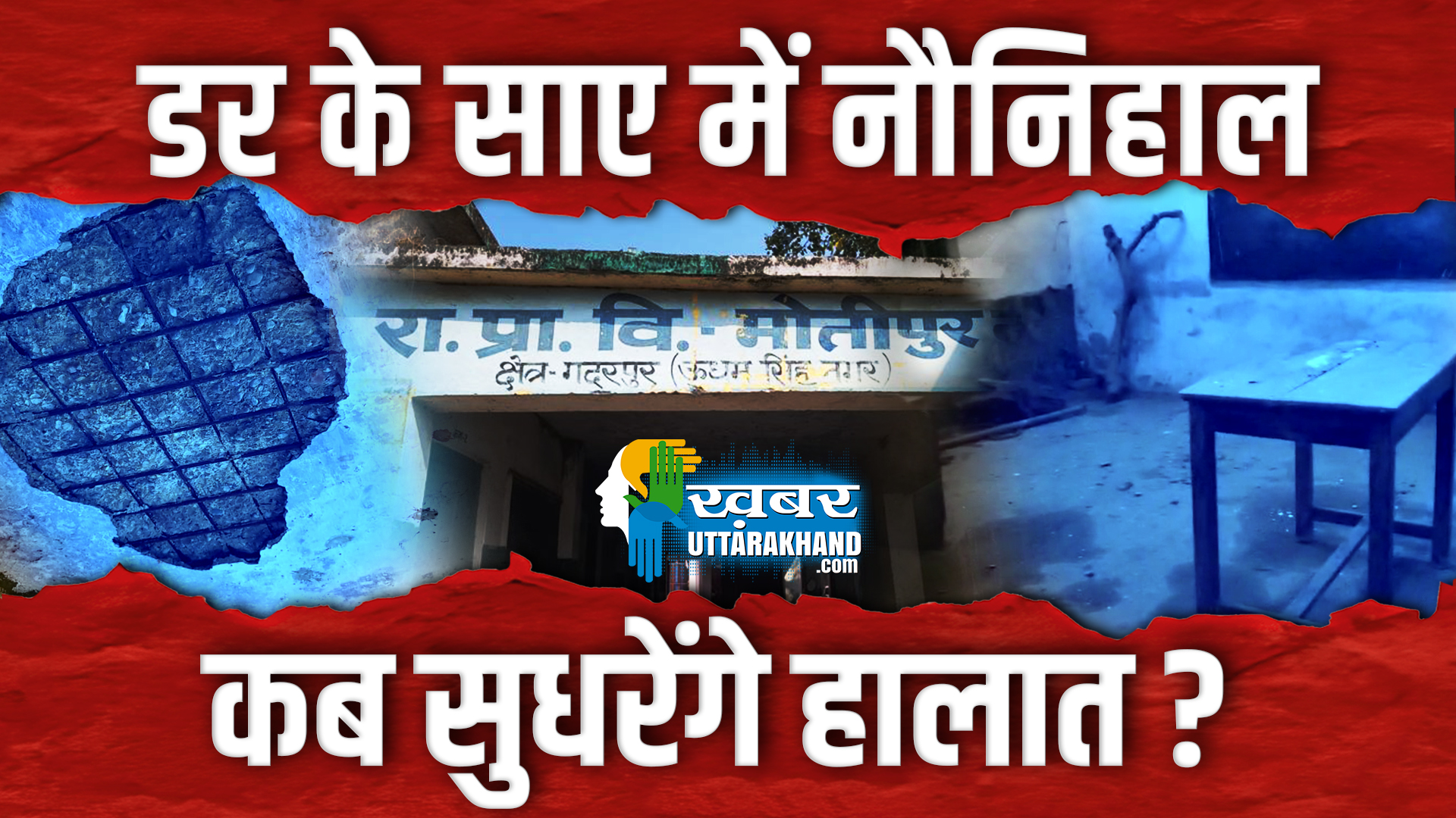 डर के साए में पढ़ने को मजबूर हैं नौनिहाल, कभी भी हो सकता है हादसा