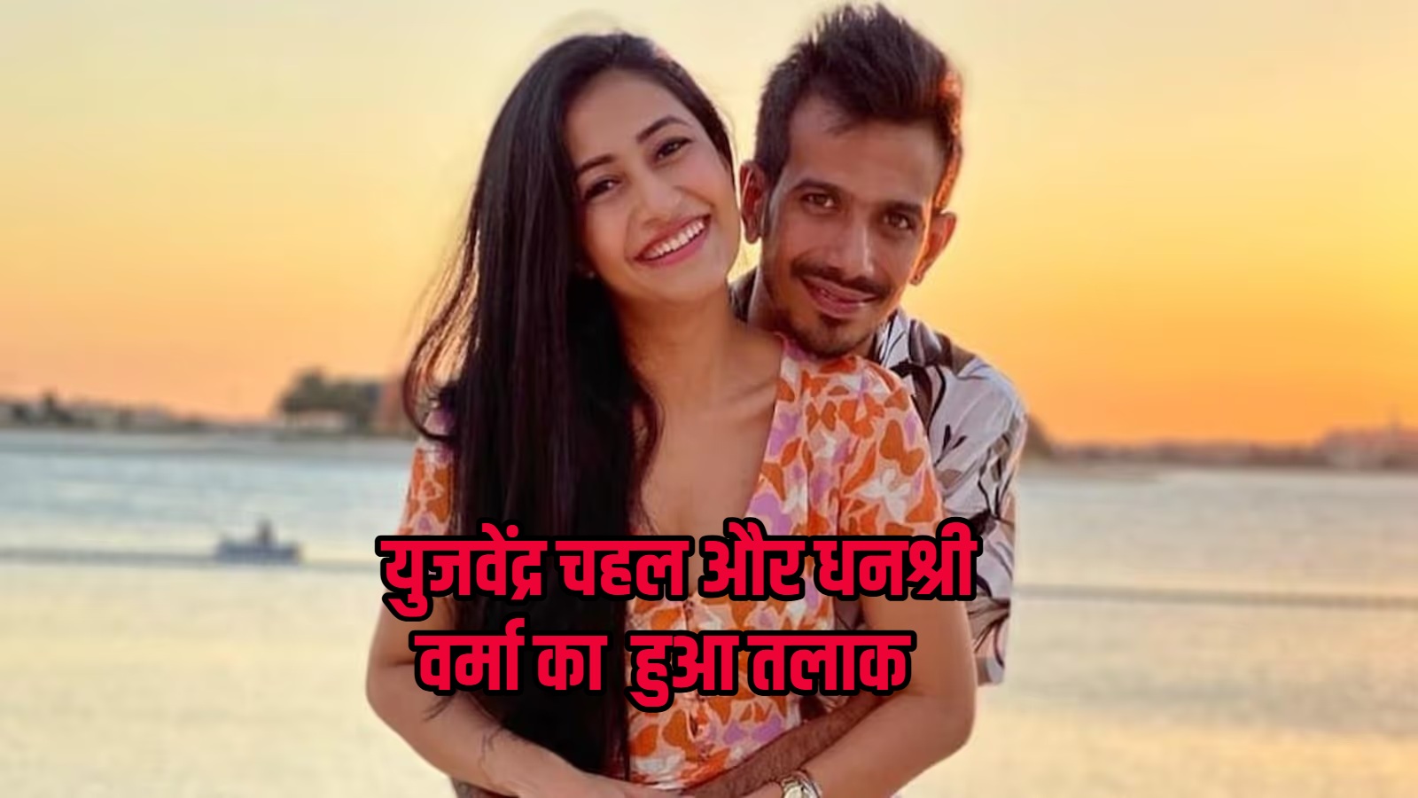 cricketer-yuzvendra-chahal--divorce-from-dhanashree