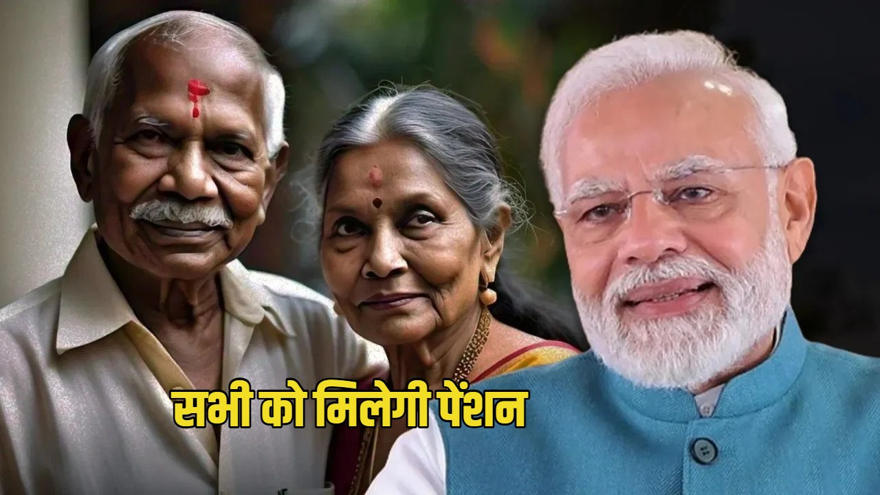 everyone will get pension under Universal Pension Scheme (1)
