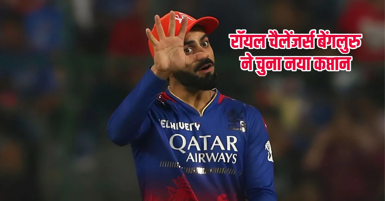 rcb captain 2025 rajat-patidar रॉयल चैलेंजर्स बेंगलुरु ने चुना नया कप्तान
