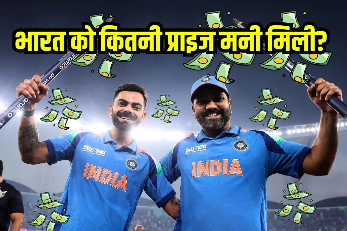 Champions Trophy 2025 Final ind vs nz team india prize money