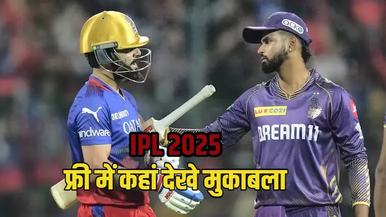 ipl 2025 KKR vs RCB Live Streaming where to watch for free