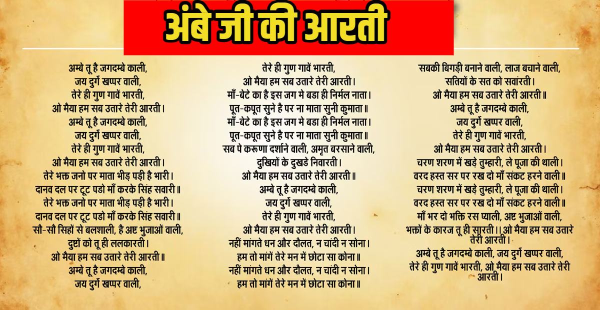 ambe tu hai jagdambe kali aarti lyrics ambe ji ki arti lyrics