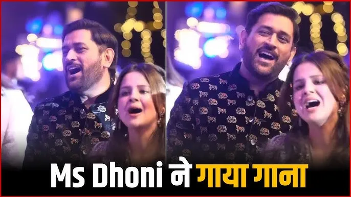 ms dhoni sang song for his wife sakshi