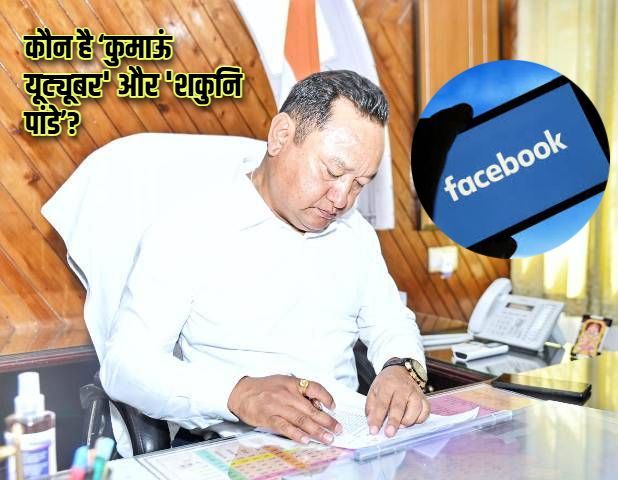 धीरज गर्ब्याल की तीखी पोस्ट से गर्माए सचिवालय के गलियारे, किसे बोल दिया 'शकुनि पांडे’ और ‘कुमाऊं यूट्यूबर’