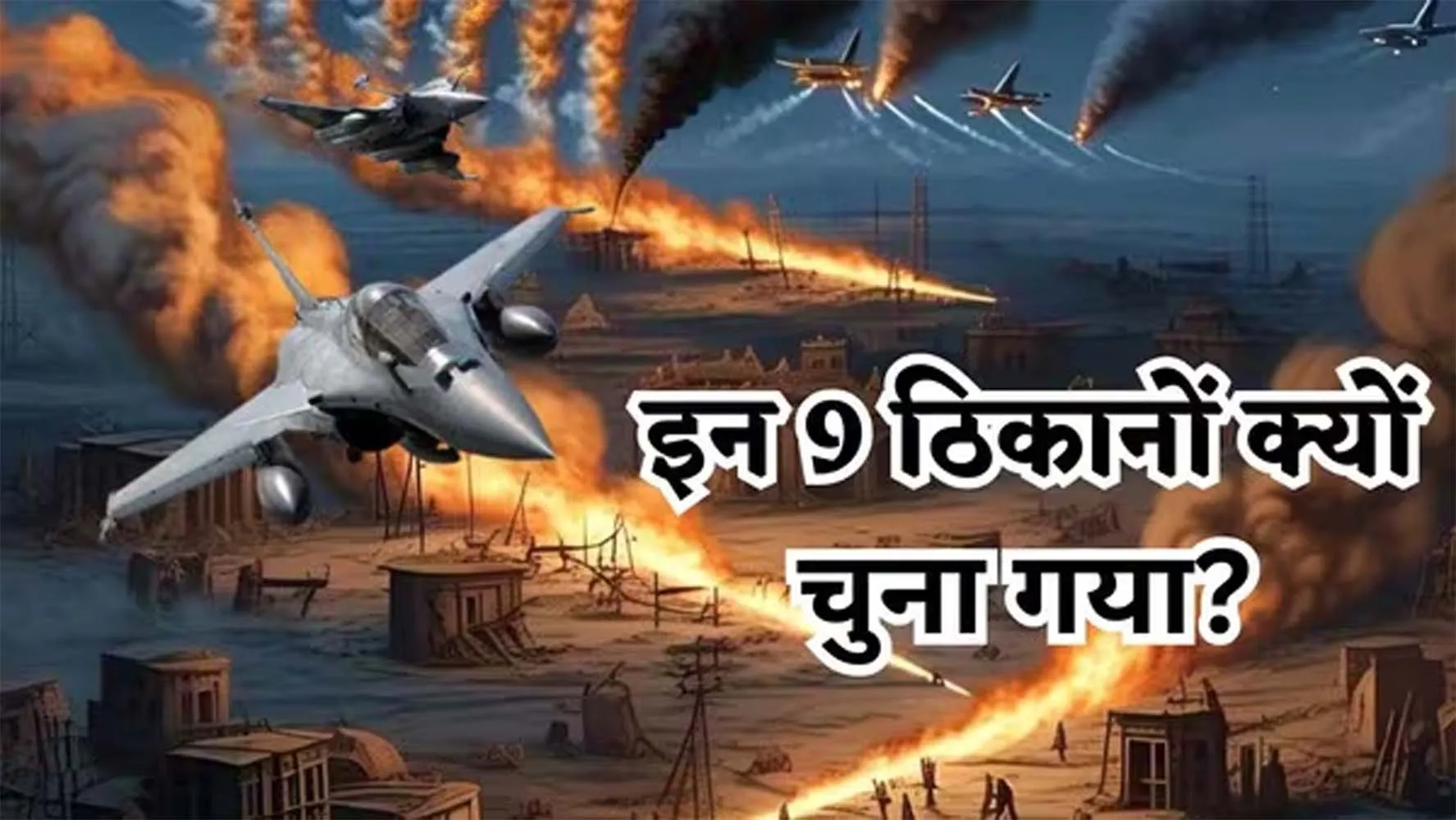 know about operation-sindoor-9-terror-base-pakistan