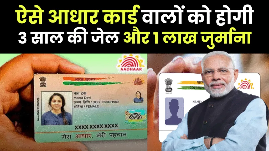 giving-wrong-details-aadhaar-card-lead-to-3-years-or-1-lakh-rupees-fine