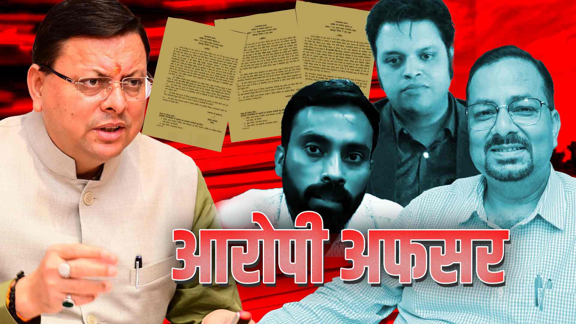 हरिद्वार जमीन घोटाला : DM समेत 12 लोग सस्पेंड, जानें क्या-क्या हैं आरोप