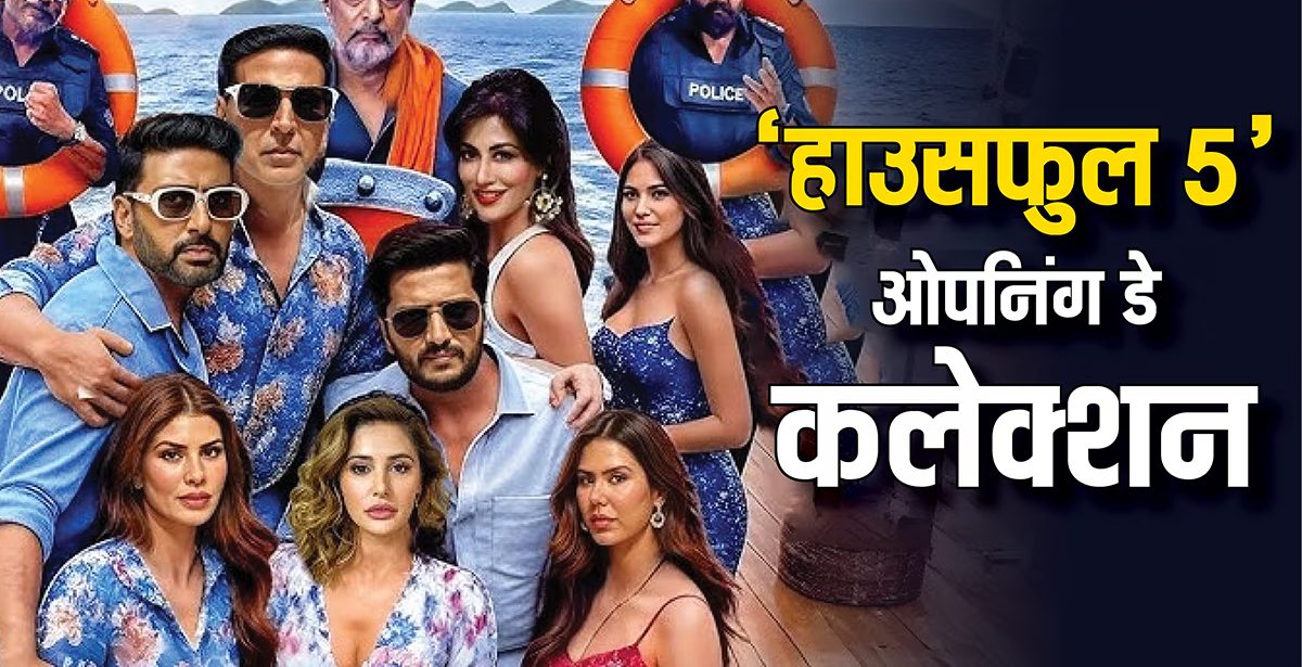Housefull 5 advance booking housefull 5First Day Collection