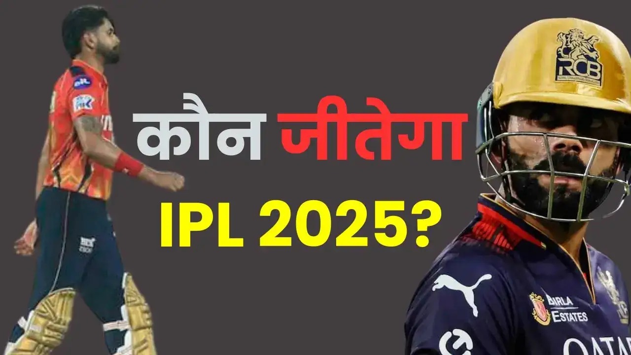 who-will-win-ipl-2025-final rcb vs pbks